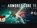 【ARMORED CORE Ⅵ】燃えよルビコン -FIRES OF RUBICON- #6