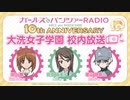 ガールズ&パンツァーRADIO　10th anniversary　大洗女子学園　校内放送　第12回　2023年09月29日放送