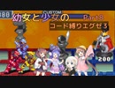 【ロックマンエグゼ】幼女と少女のコード縛りエグゼ3　Part8【ウナきり実況プレイ】【月読アイ実況プレイ】【紲星あかり実況プレイ】【VOICEROID実況プレイ】