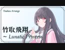 【東方アレンジ】Luna pop【原曲：竹取飛翔　～ Lunatic Princess】