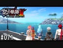 黎の軌跡ⅡってRPGを楽しもうぜ その071
