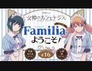 女神のカフェテラス　ラジオ「Familia」へようこそ！　第16回　2023年09月29日放送