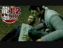 【実況】伝説の原点【龍が如く1 HD EDITION】＃20