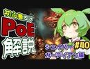 ずんだもんの初心者向けPoE解説part40【シェイパーガーディアン編】【Path of Exile】