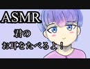 ASMR 君のお耳を食べるよ！
