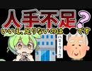 【ずんだもん風刺】人手不足？いいえ、足りないのは「奴隷」です【VOICEVOX劇場／求人詐欺】