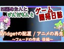【VOICEVOX講座】 めたずんゲーム開発　Part22 Widgetの配置/アニメの再生 ~フェードの作成　後編~