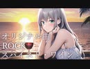【自作曲】スパイスド・ワイン【NEUTRINO/SEVENさん】