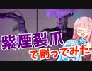 ストリートファイター6を堪能するアカネちゃん 第9話「SA2で削りたい」【VOICEROID実況】
