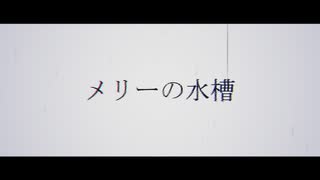 メリーの水槽 / cover bibi