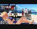 黎の軌跡ⅡってRPGを楽しもうぜ その072