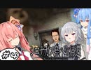 【シロナガス島への帰還】こはことの絶海孤島ミステリー　#４【CeVIO AI・A.I.VOICE実況プレイ】