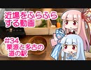 近場をふらふらする動画 #34 栗源と多古の道の駅