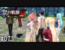 黎の軌跡ⅡってRPGを楽しもうぜ その073