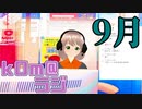 【生放送】kOm＠らじ9月！！【アーカイブ】