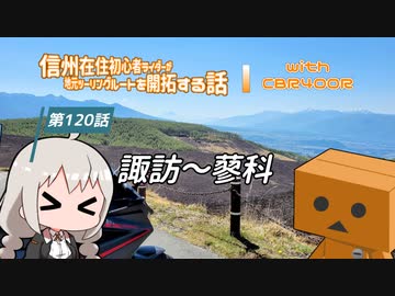 【ボイロ車載】信州在住初心者ライダーが地元ツーリングルートを開拓する話　第120話【CBR400R】