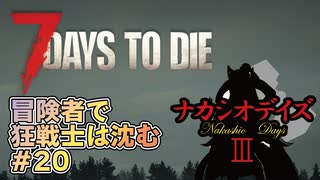 【7Days_to_die】冒険者で狂戦士は沈む【ナカシオデイズⅢ】part20