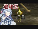 【ピクミン】琴葉葵の遭難記_2日目【VOICEROID実況】