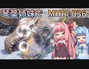 【MH Rise】琴葉姉妹でモンスターハンターライズを実況プレイ！036