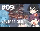【ARMORED CORE Ⅵ】小樽ガールズ・オン・ファイア#9