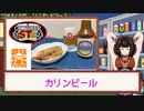 酒のみ日記『カリンビール』【VOICEPEAK東北きりたん】