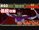 【天外魔境2】 低段ボス撃破（キバ王）