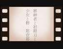 【刀剣乱舞偽実況】審神者と初期刀と少女と簪　第壱幕