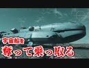 【Starfield実況】他人の宇宙船や財産を根こそぎ奪って億万長者に Part3