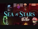 離脱、それは装備持ち逃げである。【Sea of Stars】＃26