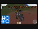 【テラテック】めざせ！無敵要塞ザイガス！男二人のテラテック#8【実況プレイ】