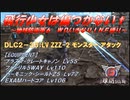 【地球防衛軍6】飛行少女は傷つかない✞　DLC2-35： LV ZZZ-2 モンスター アタック 【ＷＤいきなりＩＮＦ縛り】