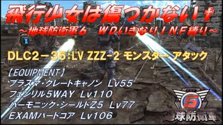 【地球防衛軍6】飛行少女は傷つかない✞　DLC2-35： LV ZZZ-2 モンスター アタック 【ＷＤいきなりＩＮＦ縛り】