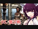 【Skyrim : Anniversary Edition】東北きりたんと空の縁「85. 蟹交戦」【東北きりたん実況】