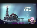 【Ship of Fools】ゆかりさんの大航海_1