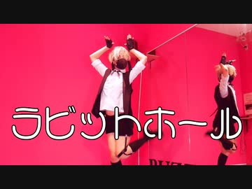 【オリジナル振付】ラビットホール 踊ってみた【萌葱】