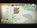 【プレイ動画】化石コンプ【なつもん！part25前編】