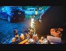 青年週末旅行　キャンプ篇 #01　久々のおキャンプっぷー