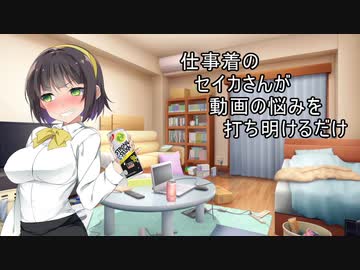 よいどれセイカさん5【VOICEROID劇場】