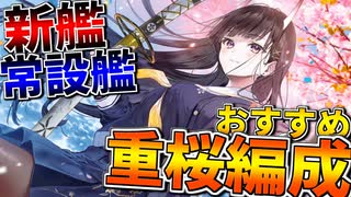 〝須臾望月抄〟イベント新艦＆常設艦を採用したおすすめの重桜編成を紹介！【アズールレーン】