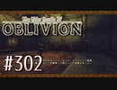 実況 ◇ The Elder Scrolls IV: オブリビオン ◇ 第302幕