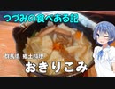 つづみの食べある記『群馬県郷土料理　おきりこみ』