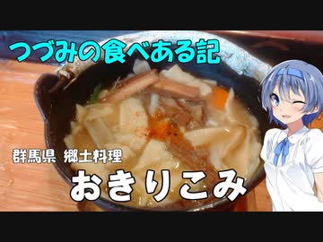 つづみの食べある記『群馬県郷土料理　おきりこみ』