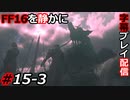 【FINAL FANTASY XVI】FF16を静かに字幕プレイ配信#15-3 いきなり！オーディン！【初見／字幕プレイ動画】