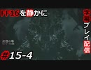 【FINAL FANTASY XVI】FF16を静かに字幕プレイ配信#15-4 幻想の塔【初見／字幕プレイ動画】