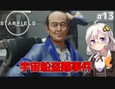 【Starfield】あかり、宇宙探検家になります。#13【VOICEROID実況】