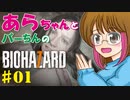 【バイオ7】#1 初見プレイで初配信！【バイオハザード7 Ver.Z】【ホラーゲーム実況】