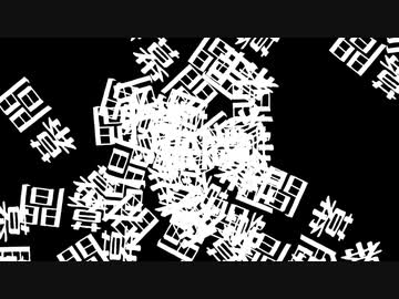 ××××の×　幕間