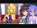 『Fear the Spotlight』をやります。#03【東北きりたん】