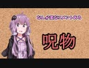 【呪物Part3】なんか変なコメント