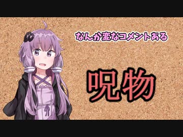 【呪物Part3】なんか変なコメント